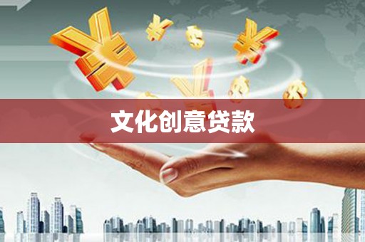 汉阳文化创意贷款