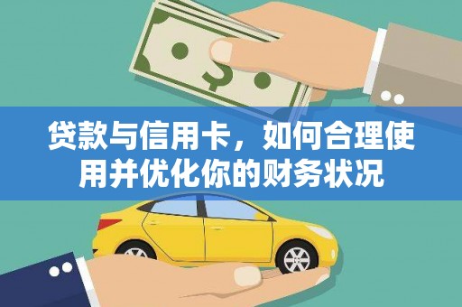 汉阳贷款与信用卡，如何合理使用并优化你的财务状况