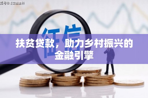 汉阳扶贫贷款，助力乡村振兴的金融引擎