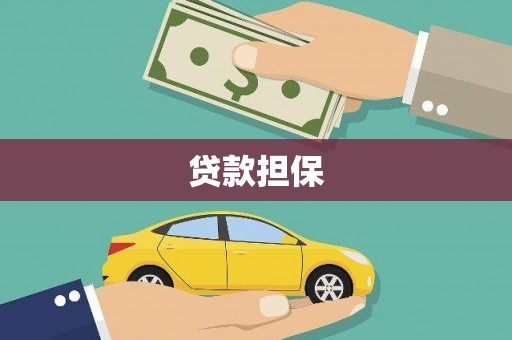 汉阳贷款担保
