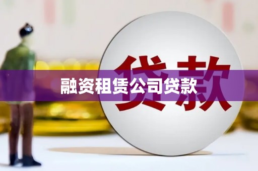 汉阳融资租赁公司贷款