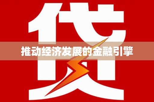 汉阳推动经济发展的金融引擎