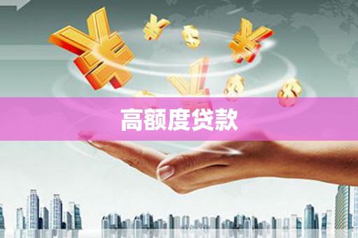 汉阳高额度贷款