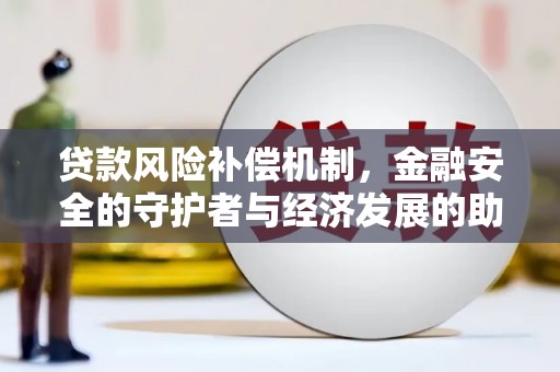 汉阳贷款风险补偿机制，金融安全的守护者与经济发展的助推器