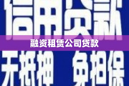汉阳融资租赁公司贷款