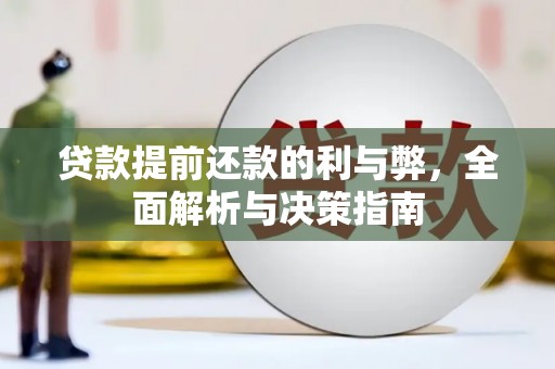 汉阳贷款提前还款的利与弊，全面解析与决策指南