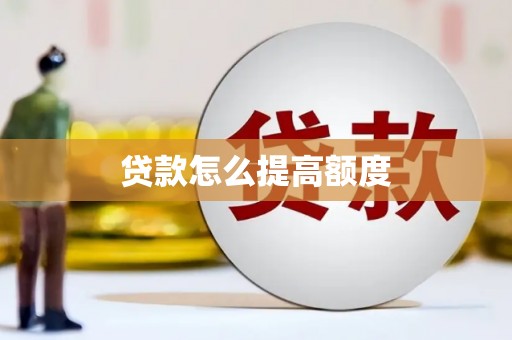 汉阳贷款怎么提高额度