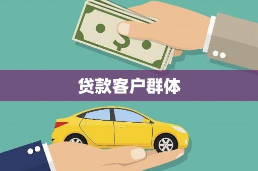汉阳贷款客户群体