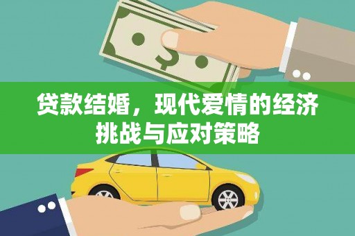 汉阳贷款结婚，现代爱情的经济挑战与应对策略