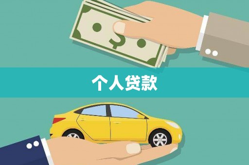 汉阳个人贷款