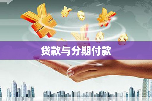 汉阳贷款与分期付款