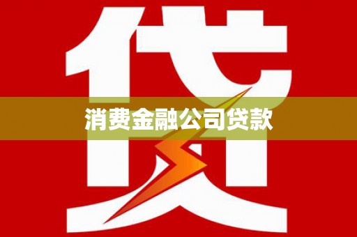 汉阳消费金融公司贷款