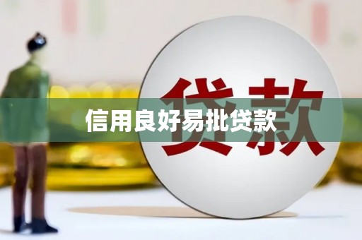 汉阳信用良好易批贷款