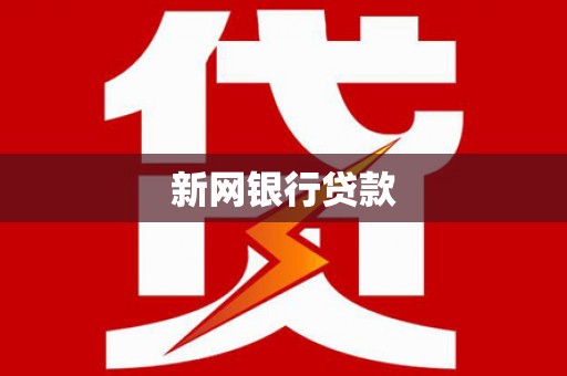 汉阳新网银行贷款