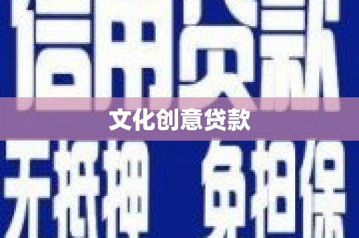 汉阳文化创意贷款