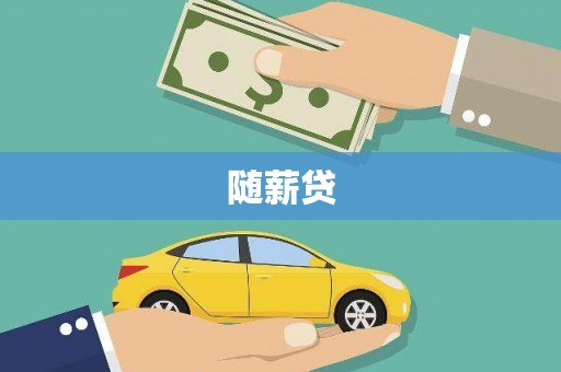 汉阳随薪贷