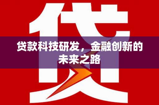 汉阳贷款科技研发，金融创新的未来之路