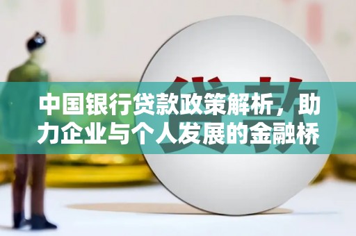 汉阳中国银行贷款政策解析，助力企业与个人发展的金融桥梁