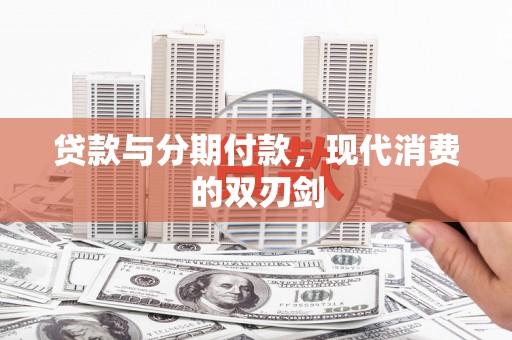 汉阳贷款与分期付款，现代消费的双刃剑