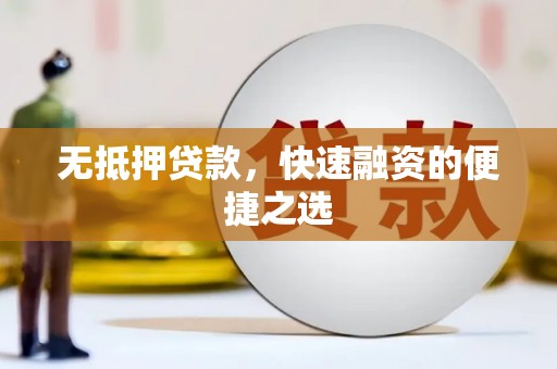 汉阳无抵押贷款，快速融资的便捷之选