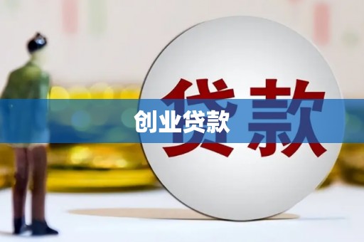 汉阳创业贷款