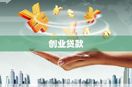 汉阳创业贷款