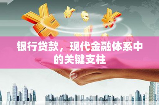 汉阳银行贷款，现代金融体系中的关键支柱