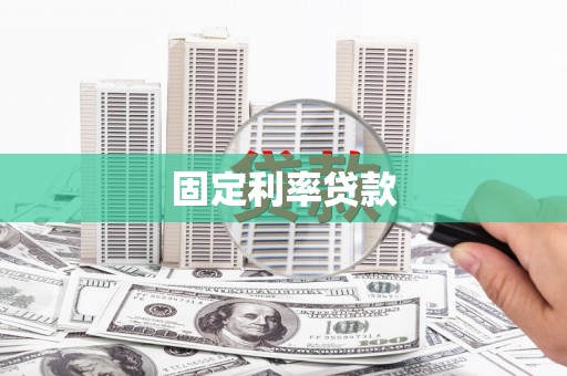 汉阳固定利率贷款
