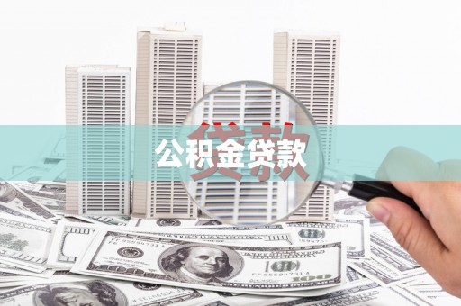 汉阳公积金贷款