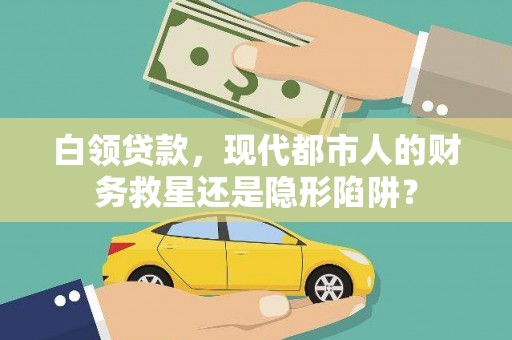 汉阳白领贷款，现代都市人的财务救星还是隐形陷阱？