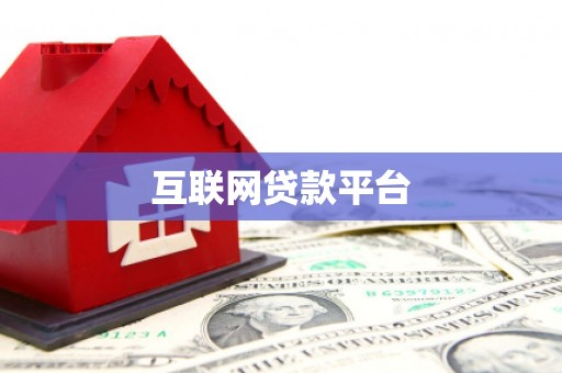 汉阳互联网贷款平台