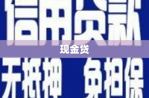 汉阳现金贷