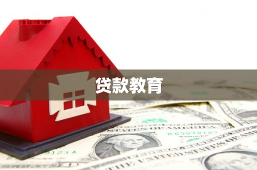 汉阳贷款教育