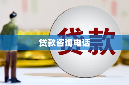汉阳贷款咨询电话