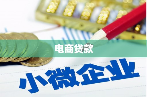汉阳电商贷款