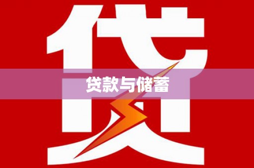 汉阳贷款与储蓄