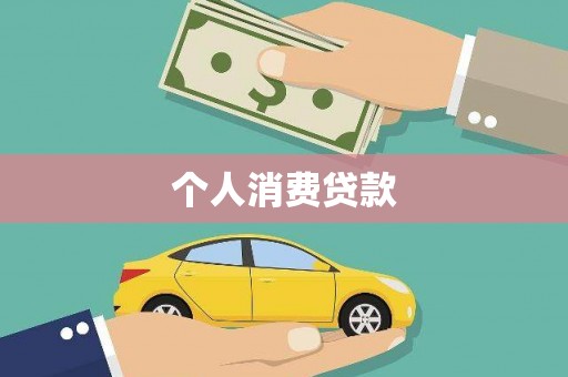 汉阳个人消费贷款