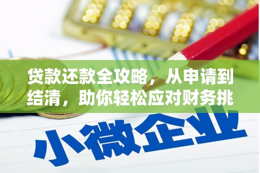 汉阳贷款还款全攻略，从申请到结清，助你轻松应对财务挑战