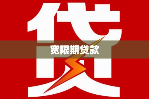汉阳宽限期贷款