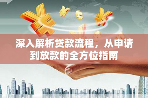 汉阳深入解析贷款流程，从申请到放款的全方位指南