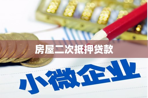 汉阳房屋二次抵押贷款
