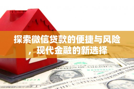 汉阳探索微信贷款的便捷与风险，现代金融的新选择