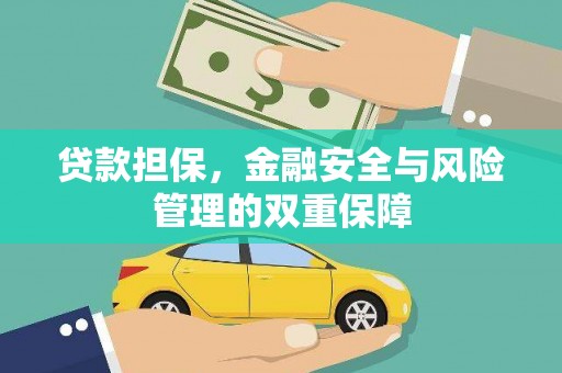 汉阳贷款担保，金融安全与风险管理的双重保障