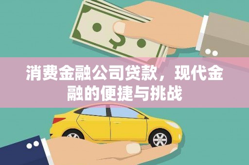 汉阳消费金融公司贷款，现代金融的便捷与挑战