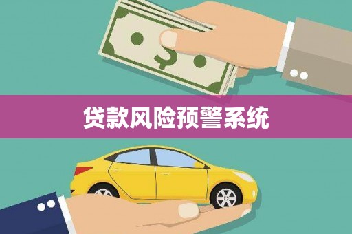 汉阳贷款风险预警系统