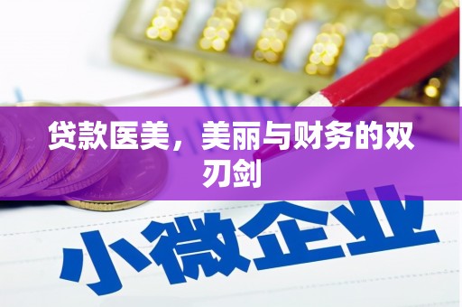 汉阳贷款医美，美丽与财务的双刃剑