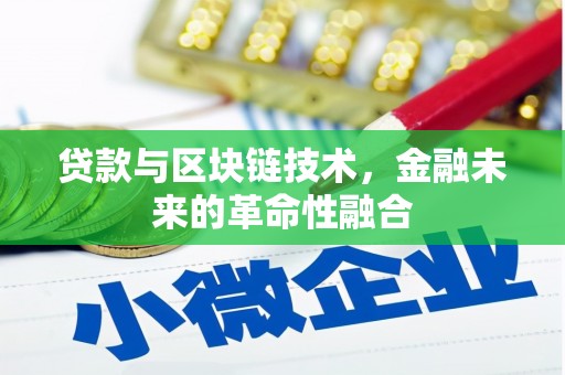 汉阳贷款与区块链技术，金融未来的革命性融合