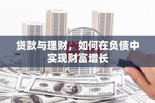 汉阳贷款与理财，如何在负债中实现财富增长