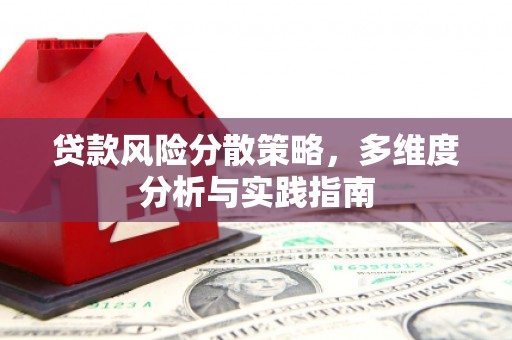 汉阳贷款风险分散策略，多维度分析与实践指南