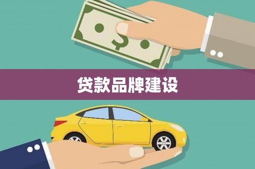 汉阳贷款品牌建设